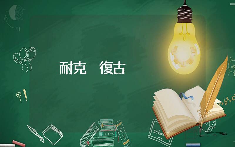耐克 復古插圖